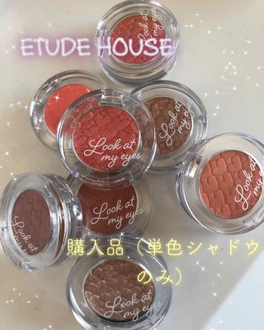 ルックアット マイアイ カフェ/ETUDE/パウダーアイシャドウを使ったクチコミ（1枚目）