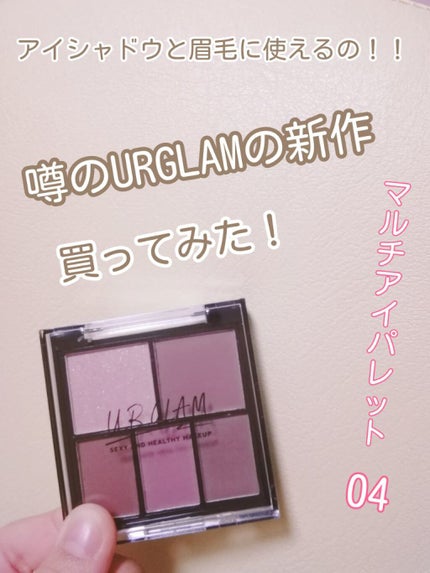 マルチアイパレット/U R GLAM/アイシャドウパレットを使ったクチコミ(1枚目)