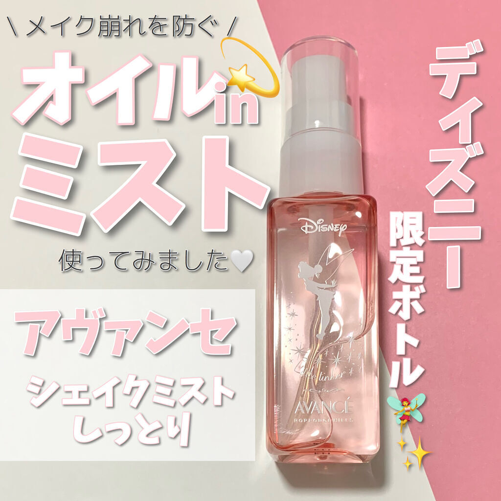 アヴァンセ シェイクミスト しっとり/アヴァンセ/ミスト状化粧水を使ったクチコミ（1枚目）