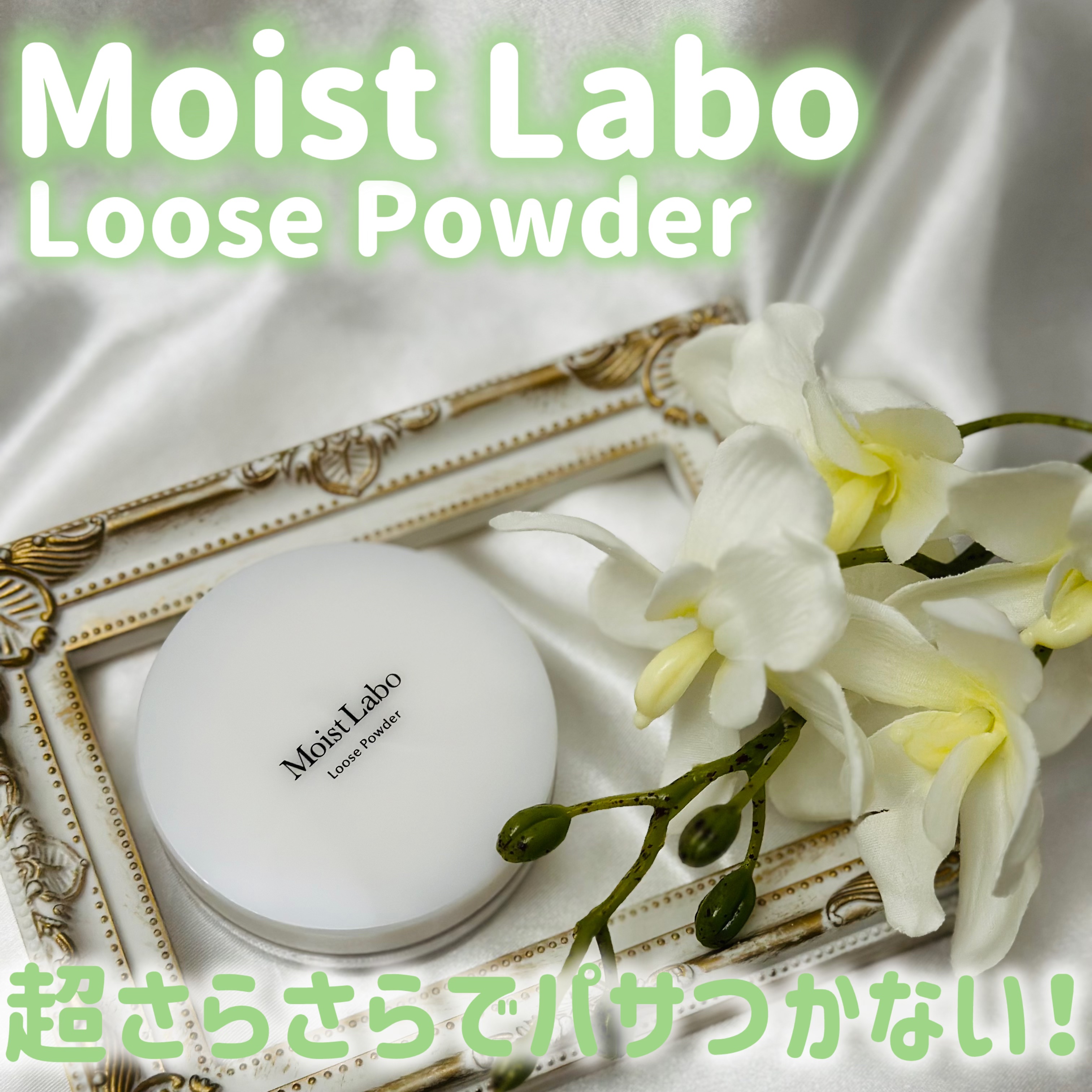 Moist Labo ルースパウダー＜テカリ防止タイプ＞のクチコミ「.
♥- - - - - - - - - - - - - - - - - ♥

☑︎ モイスト.....」（1枚目）