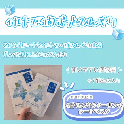 4番 ひんやりクーリングシートマスク/numbuzin/シートマスク・パックを使ったクチコミ(2枚目)