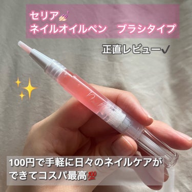 セリア SH ネイルオイルペン ブラシタイプのクチコミ「セリア💅🏻
SH ネイルオイルペン ブラシタイプ

【商品の特徴】
セリアから出ているブラシタ.....」（1枚目）