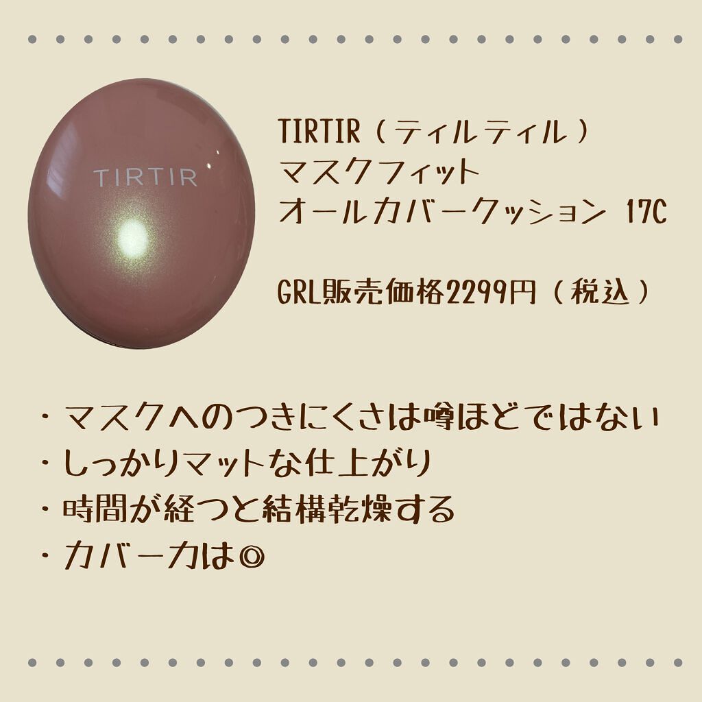 マスクフィットオールカバークッション/TIRTIR(ティルティル)/クッションファンデーションを使ったクチコミ(2枚目)