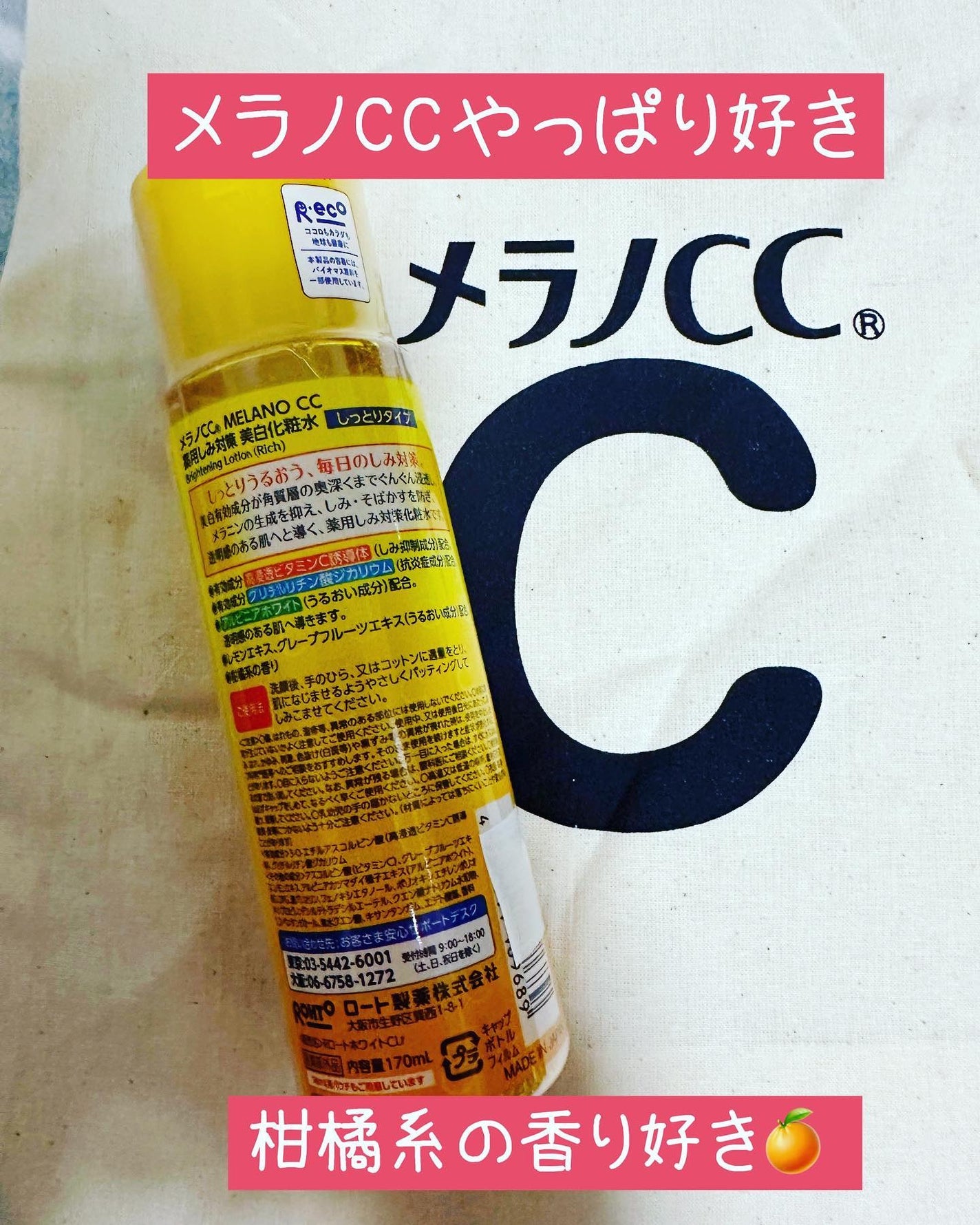 薬用しみ対策 美白化粧水 しっとりタイプ/メラノCC/化粧水を使ったクチコミ(2枚目)