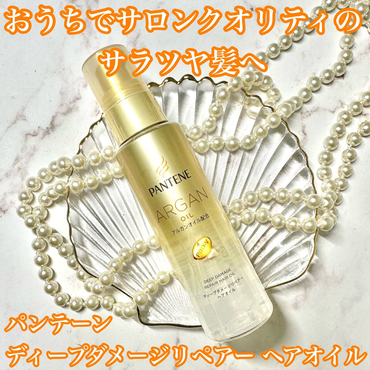 ディープダメージリペアー ヘアオイル/パンテーン/ヘアオイルを使ったクチコミ(1枚目)