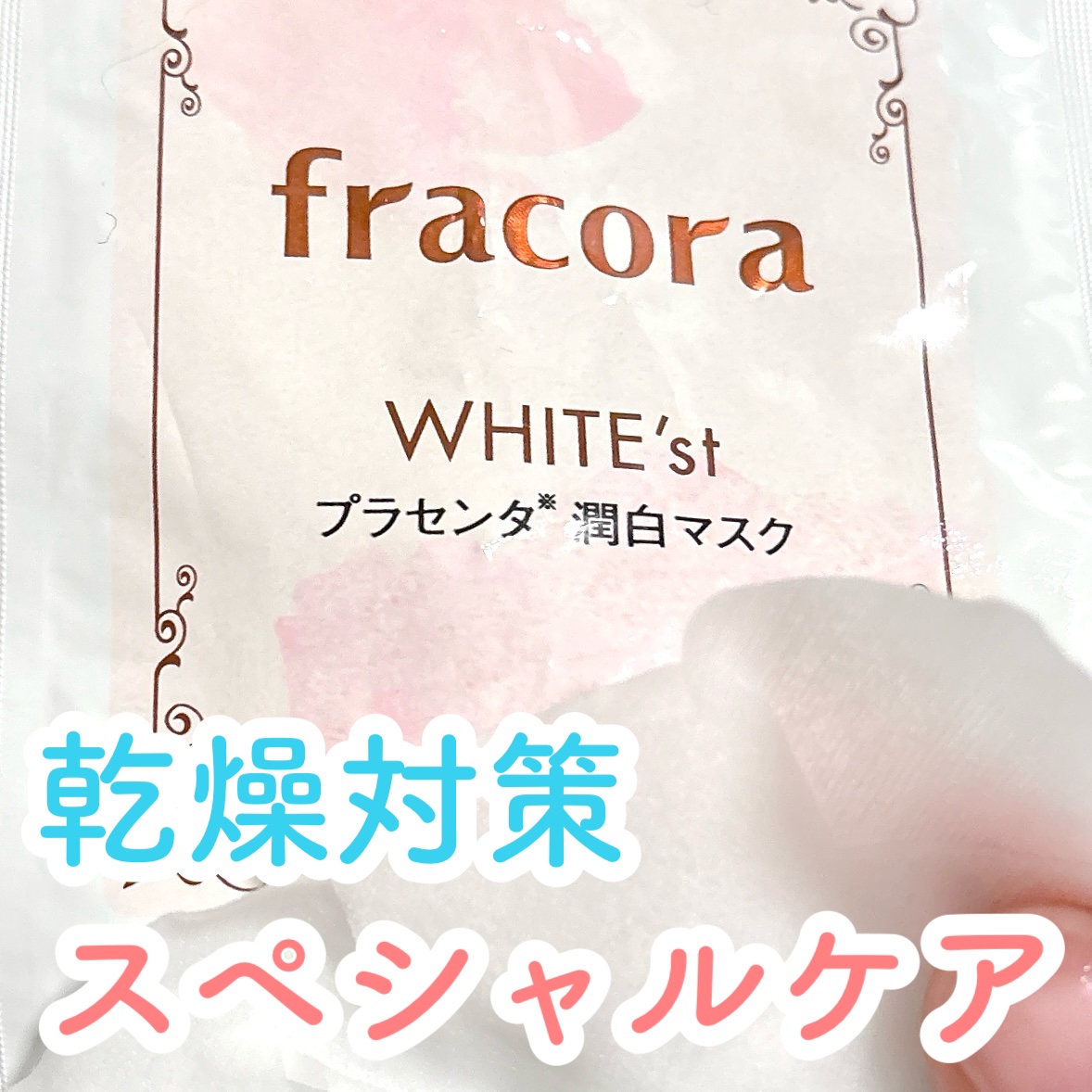 WHITE'st プラセンタ 潤白マスク/fracora/シートマスク・パックを使ったクチコミ（1枚目）