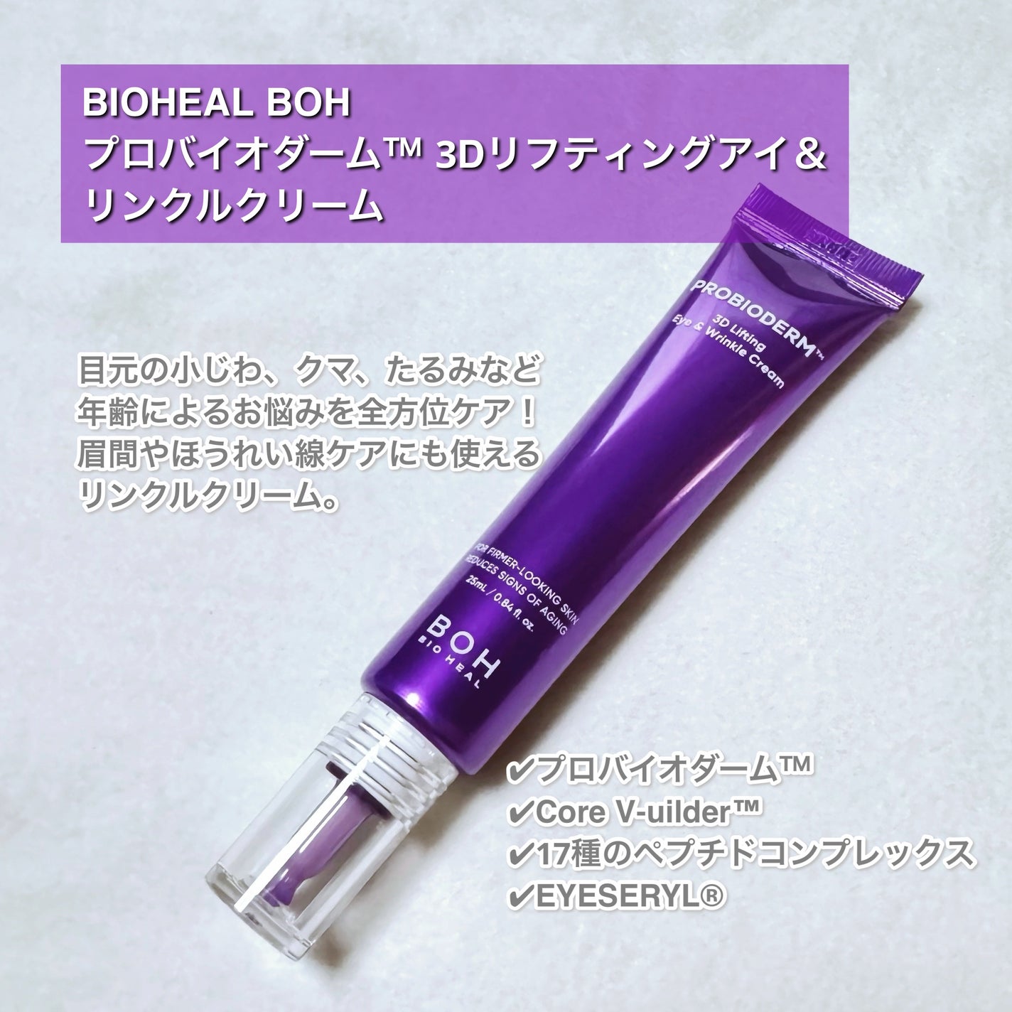 プロバイオダーム™3Dリフティングアイ&リンクルクリーム/BIOHEAL BOH/その他スキンケアを使ったクチコミ(2枚目)