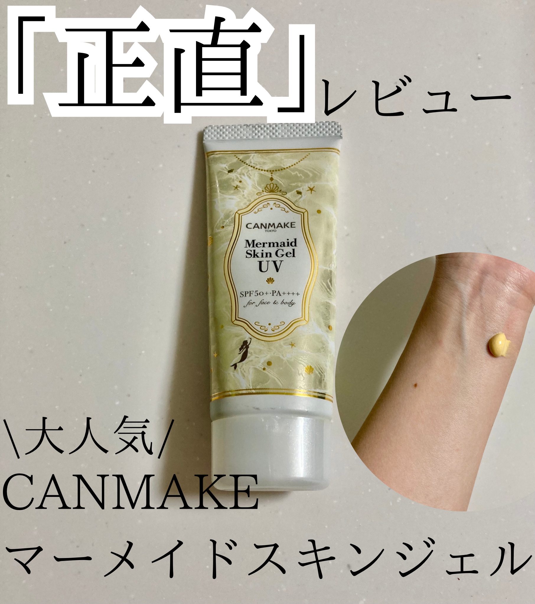 マーメイドスキンジェルUV/キャンメイク/日焼け止めジェルを使ったクチコミ（1枚目）