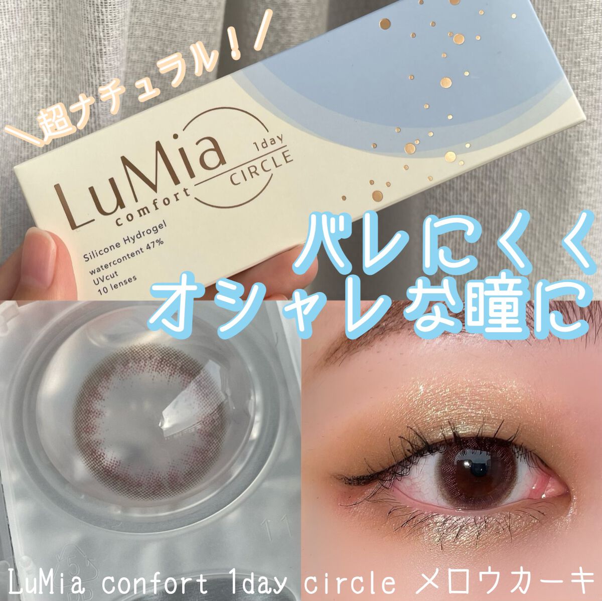 LuMia comfort 1day CIRCLE/LuMia/ワンデー（１DAY）カラコンを使ったクチコミ（1枚目）