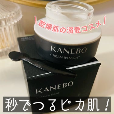 KANEBO カネボウ クリーム イン ナイトのクチコミ「オンライン体験会でサンプル使用後、翌朝の効果に感動して現品購入。

こっくりなのにするんするん.....」（1枚目）