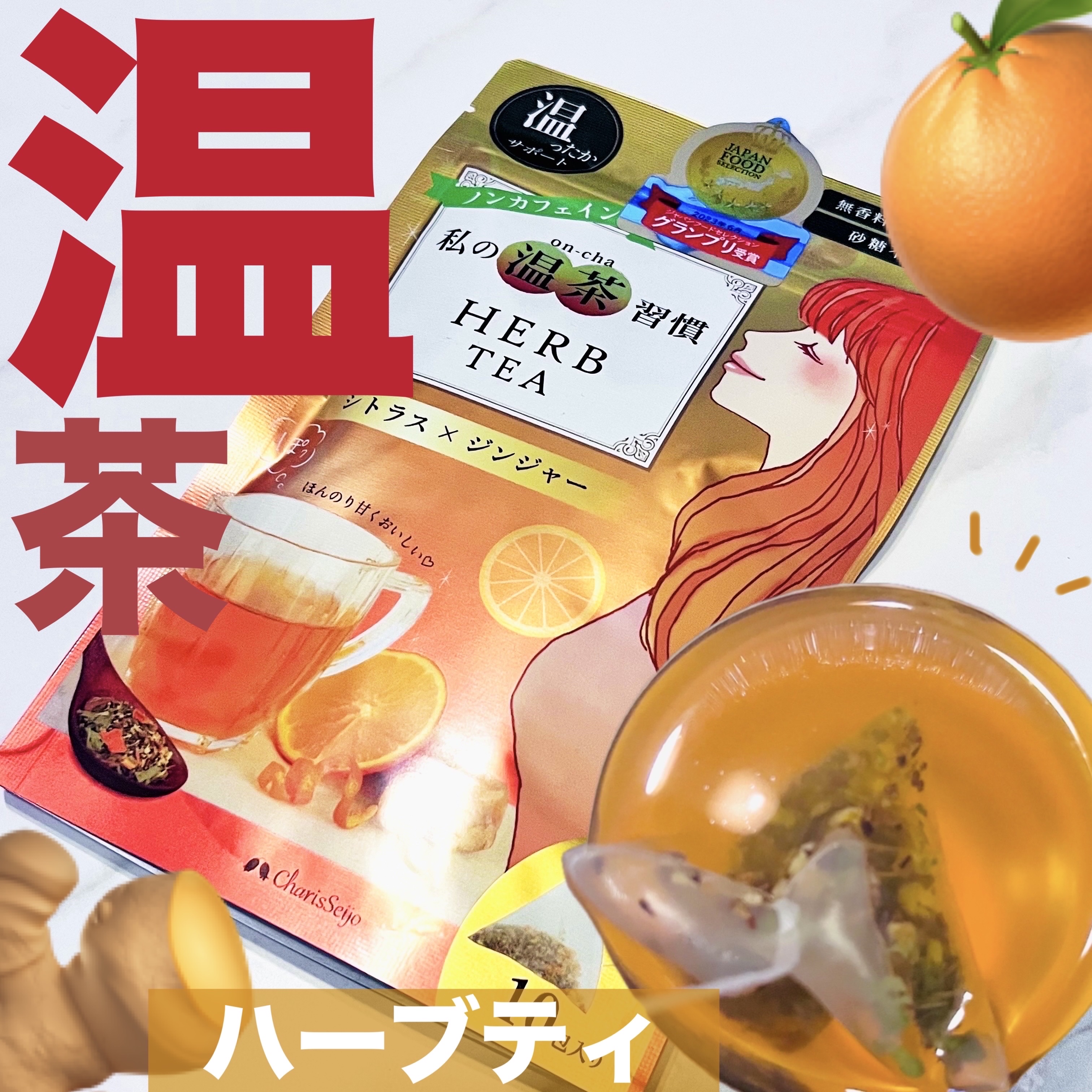 温茶シトラス×ジンジャーハーブティ/カリス成城/美容ドリンクを使ったクチコミ（1枚目）