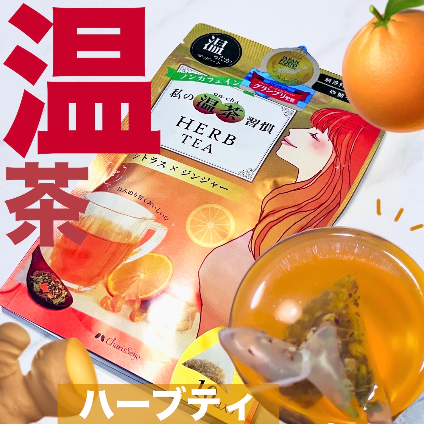 温茶シトラス×ジンジャーハーブティ/カリス成城/美容ドリンクを使ったクチコミ(1枚目)