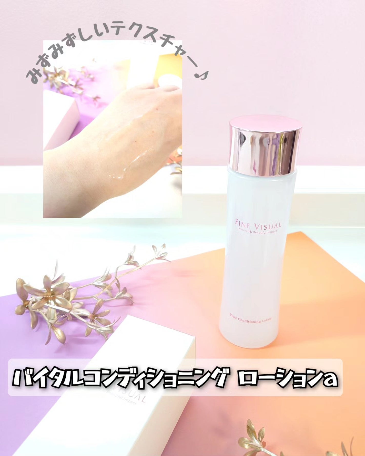 バイタルコンディショニング ローションa/FINE VISUAL/化粧水を使ったクチコミ(1枚目)