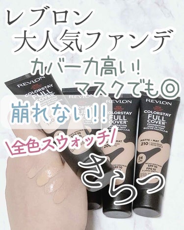 カラーステイ フル カバー ファンデーション 200 ヌード/REVLON/クリーム・エマルジョンファンデーションを使ったクチコミ（1枚目）