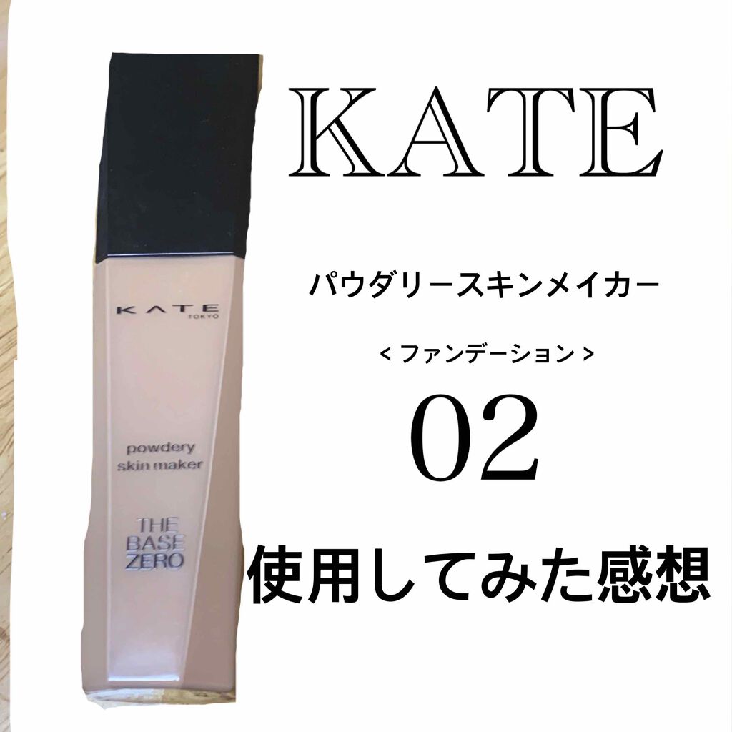 パウダリースキンメイカー/KATE/リキッドファンデーションを使ったクチコミ(1枚目)