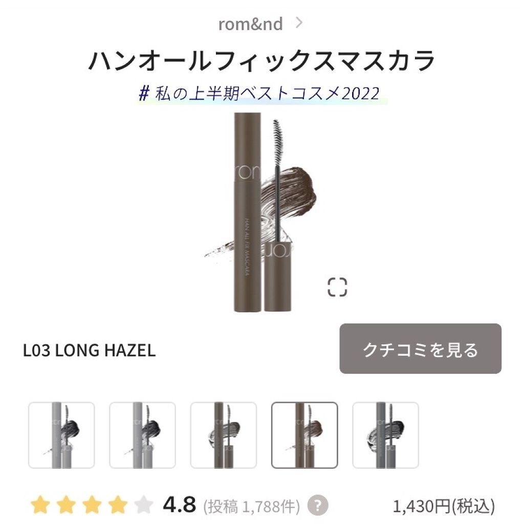 ハンオールフィックスマスカラ/rom&nd/マスカラを使ったクチコミ（1枚目）