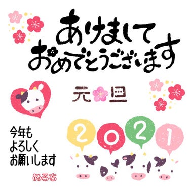 めろち➷ゆっくり投稿 on LIPS 「〜ご挨拶〜あけましておめでとうございます！今年もよろしくお願い..」（1枚目）