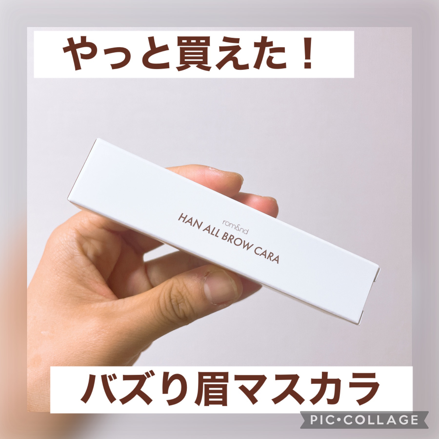 ハンオールブロウカラ/rom&nd/眉マスカラを使ったクチコミ（1枚目）