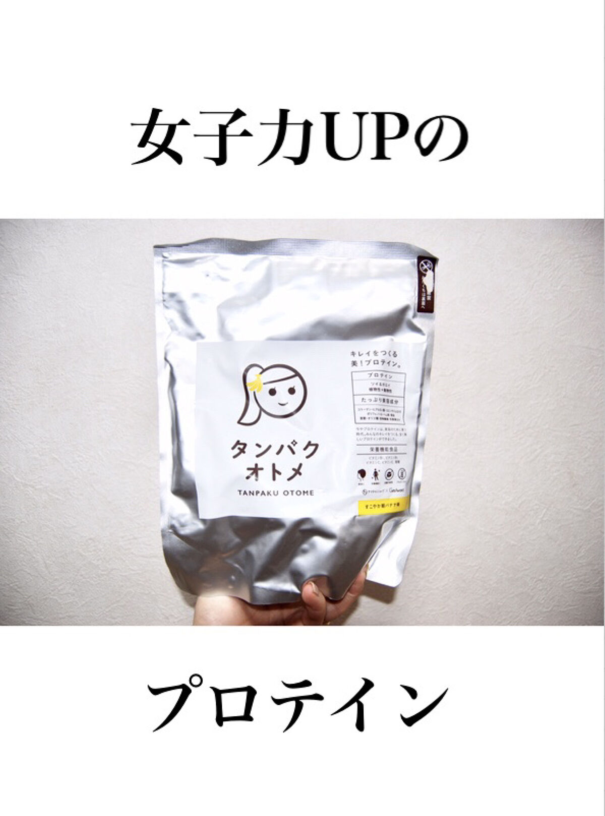 タンパクオトメ/タマチャンショップ/その他プロテインを使ったクチコミ（1枚目）
