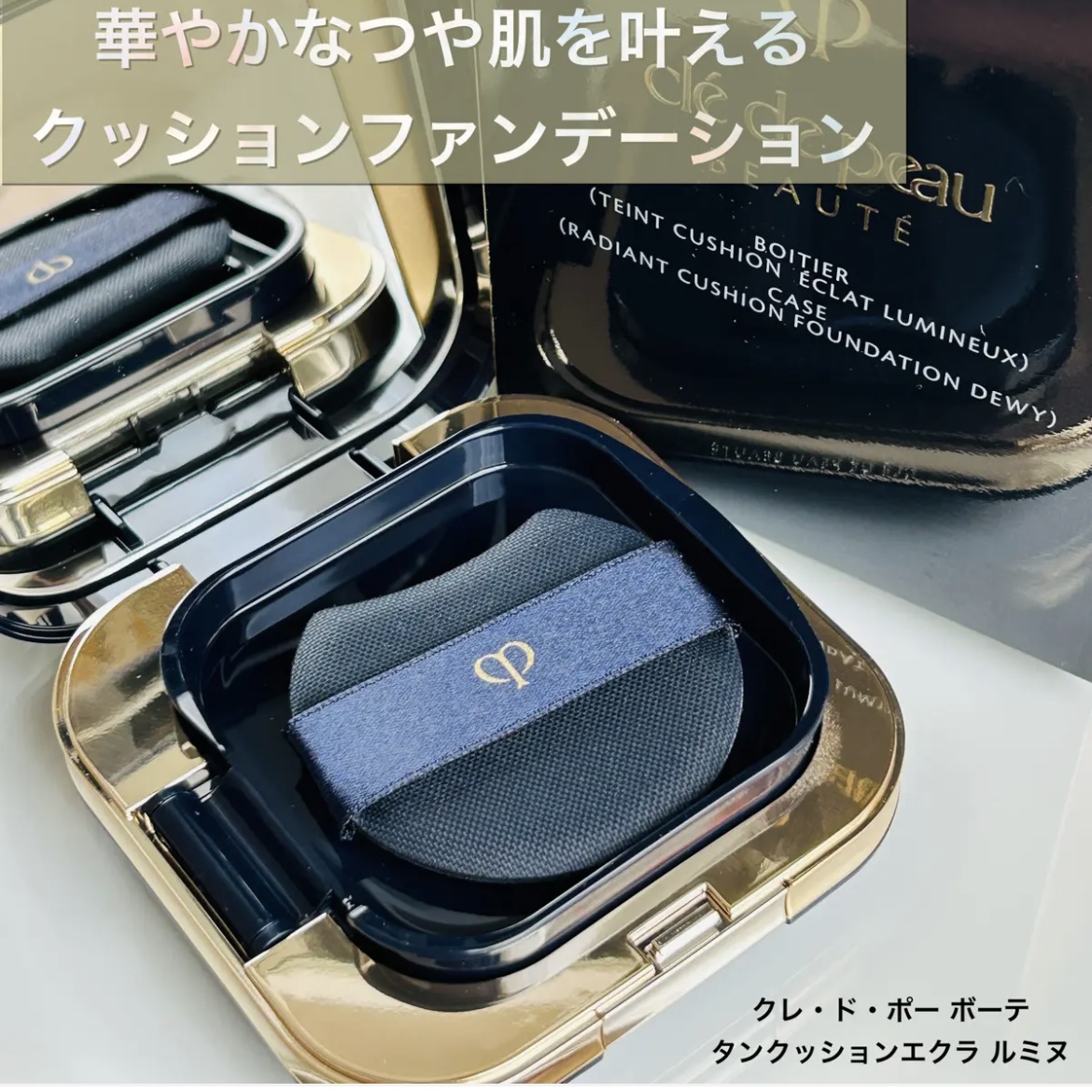 タンクッションエクラ ルミヌ/クレ・ド・ポー ボーテ/クッションファンデーションを使ったクチコミ（2枚目）