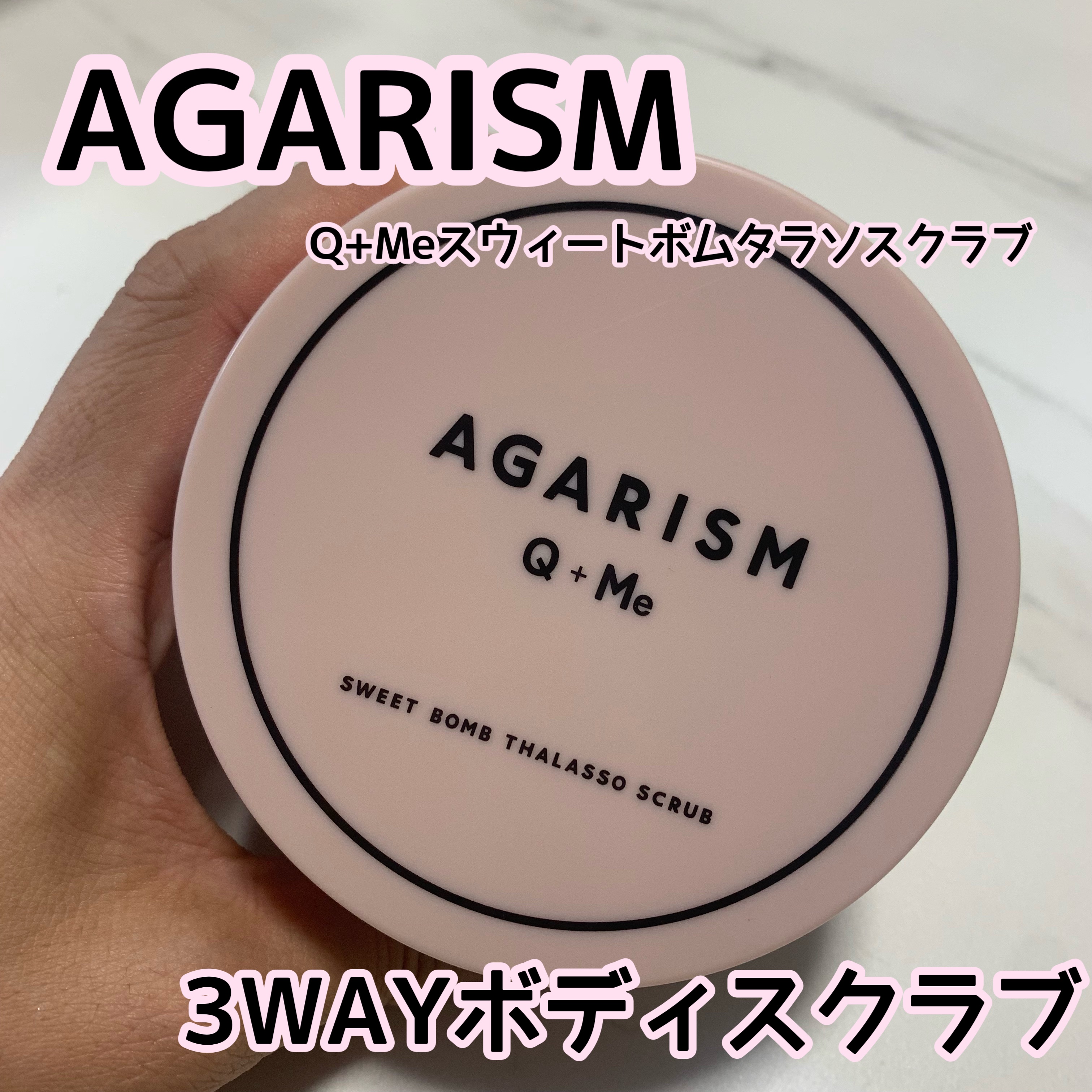Q+Me スウィート ボム タラソ スクラブ/AGARISM/バスト・ヒップケアを使ったクチコミ（1枚目）