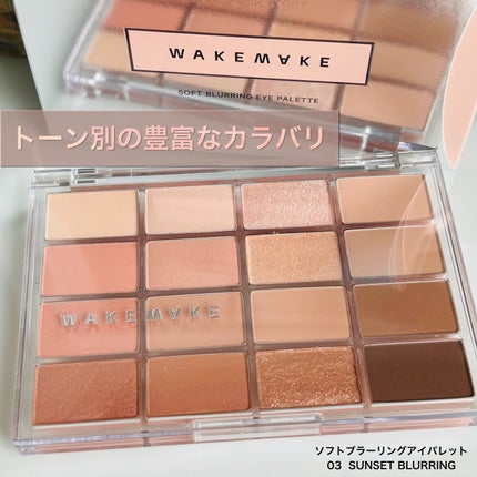 ソフトブラーリングアイパレット/wakemake/アイシャドウパレットを使ったクチコミ(1枚目)