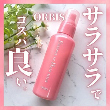 エッセンスインヘアミルク/オルビス/ヘアミルクを使ったクチコミ(1枚目)