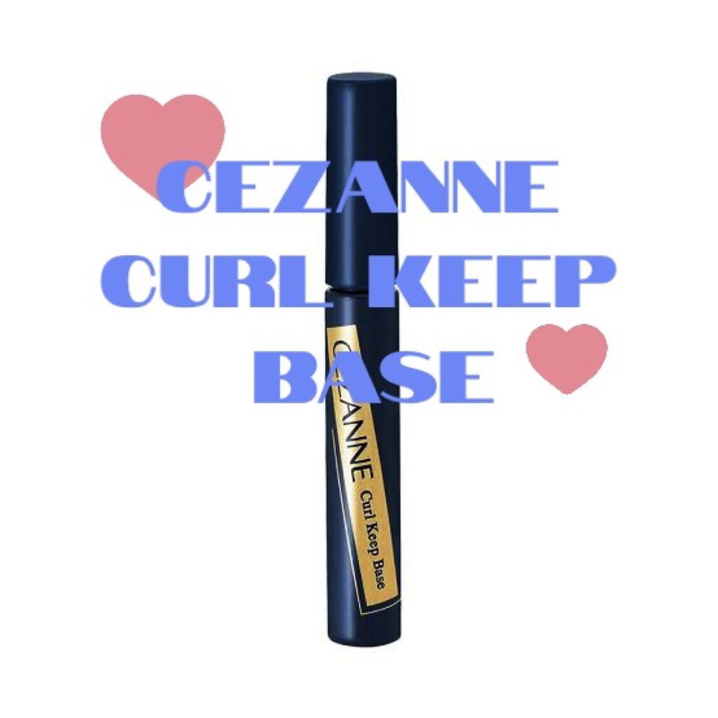 カールキープベース/CEZANNE/マスカラ下地を使ったクチコミ（1枚目）