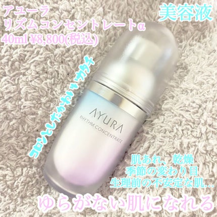 リズムコンセントレートα/AYURA/美容液を使ったクチコミ(1枚目)