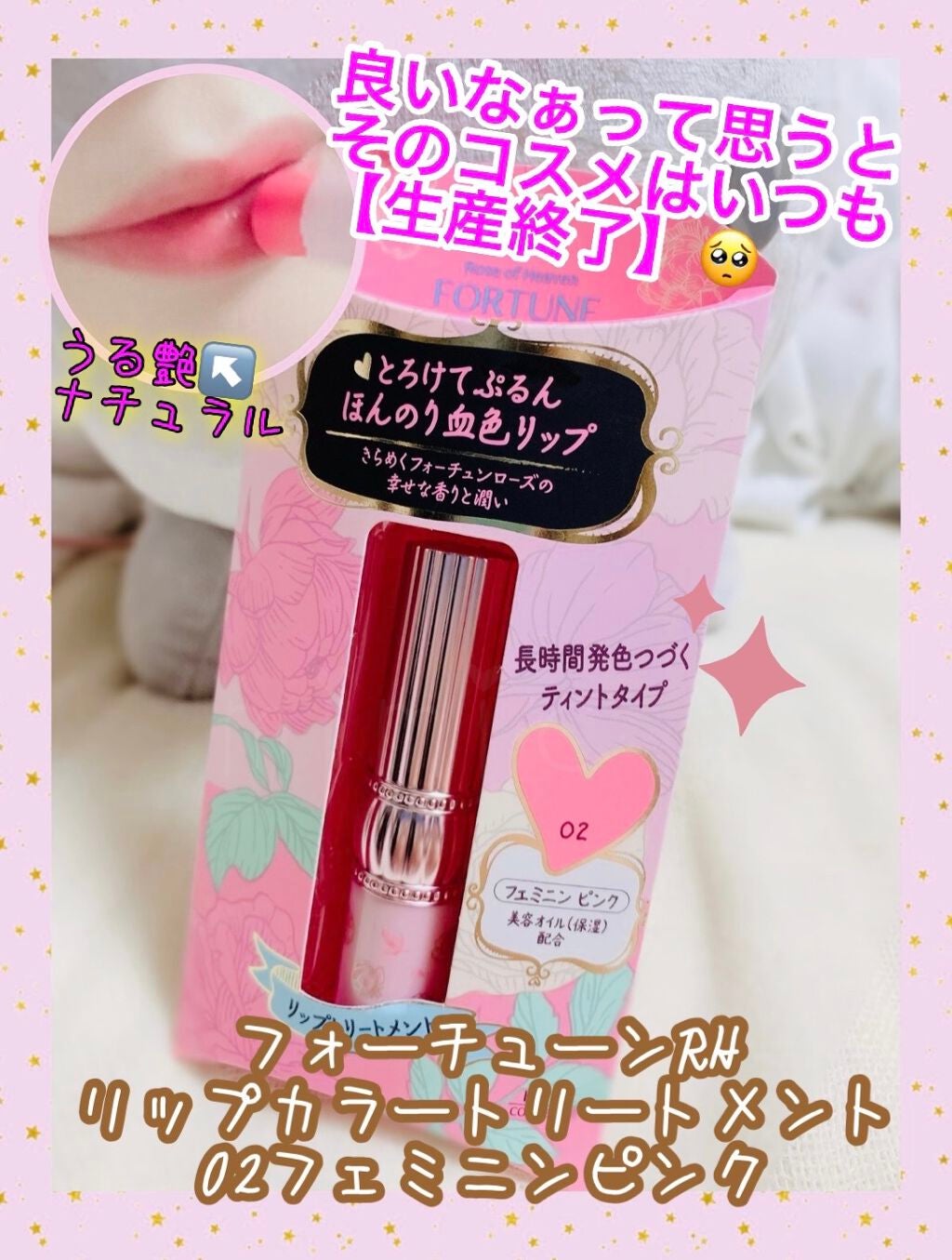 RH リップカラートリートメント フェミニンピンク / フォーチュン ...