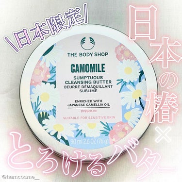 THE BODY SHOP カモマイル サンプチュアス クレンジングバター ジャパニーズ カメリアのクチコミ「\ 日本限定…💗/

#ザボディショップ
#カモマイルサンプチュアスクレンジングバター 
ジャ.....」（1枚目）