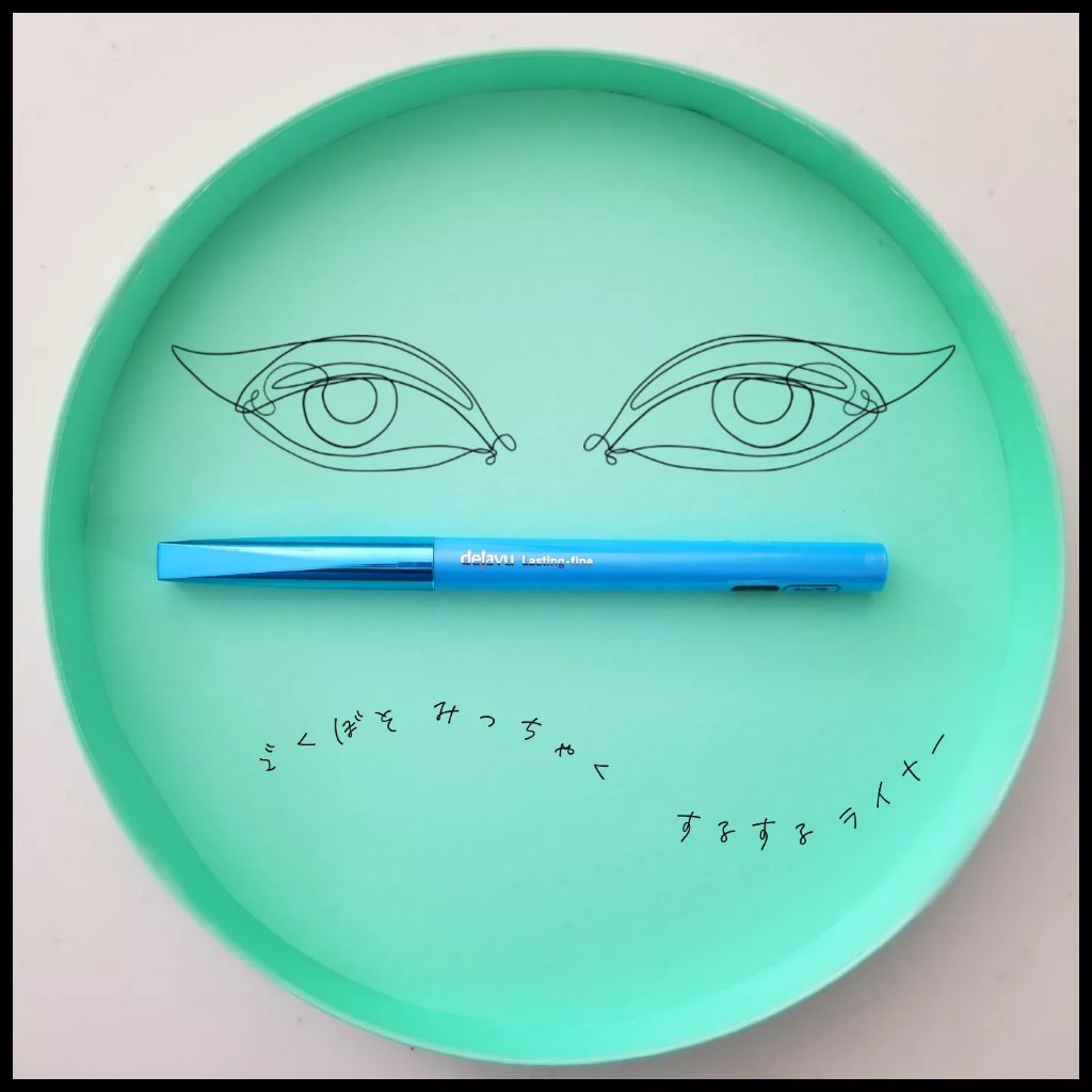 「密着アイライナー」極細クリームペンシル/デジャヴュ/ペンシルアイライナーを使ったクチコミ（1枚目）