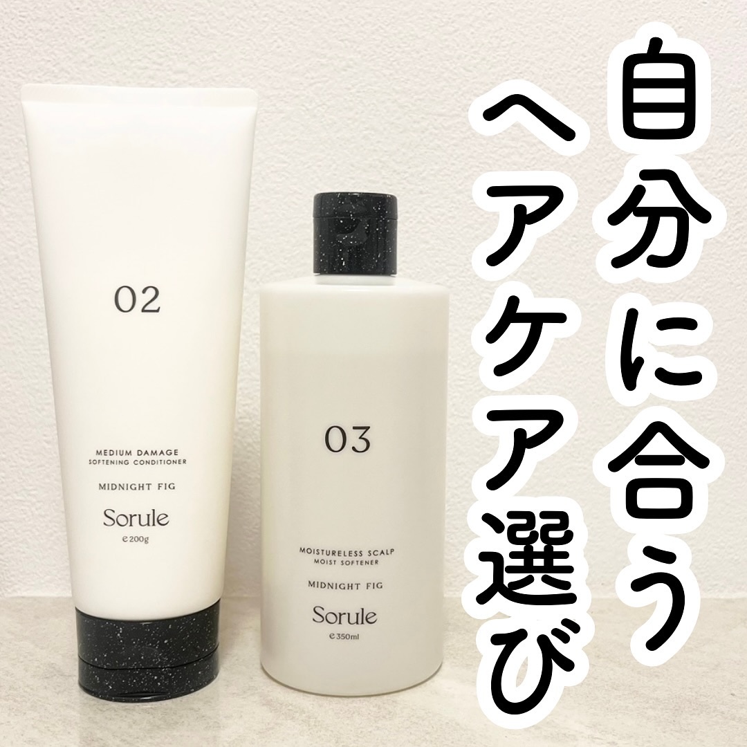 ソフニングコンディショナー 02ミディアムダメージ/Sorule/コンディショナー単品を使ったクチコミ（1枚目）