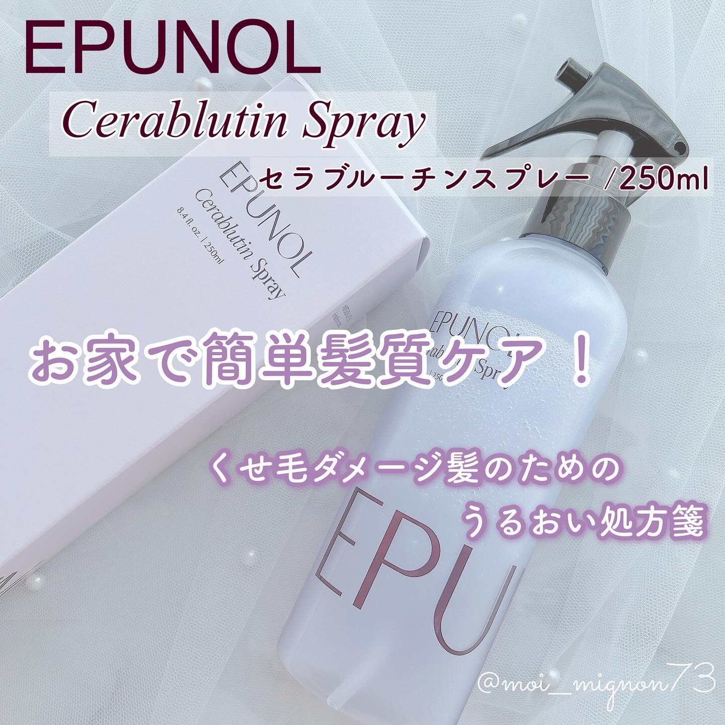 セラブルーチンスプレー/Epunol/プレスタイリング・寝ぐせ直しを使ったクチコミ（1枚目）