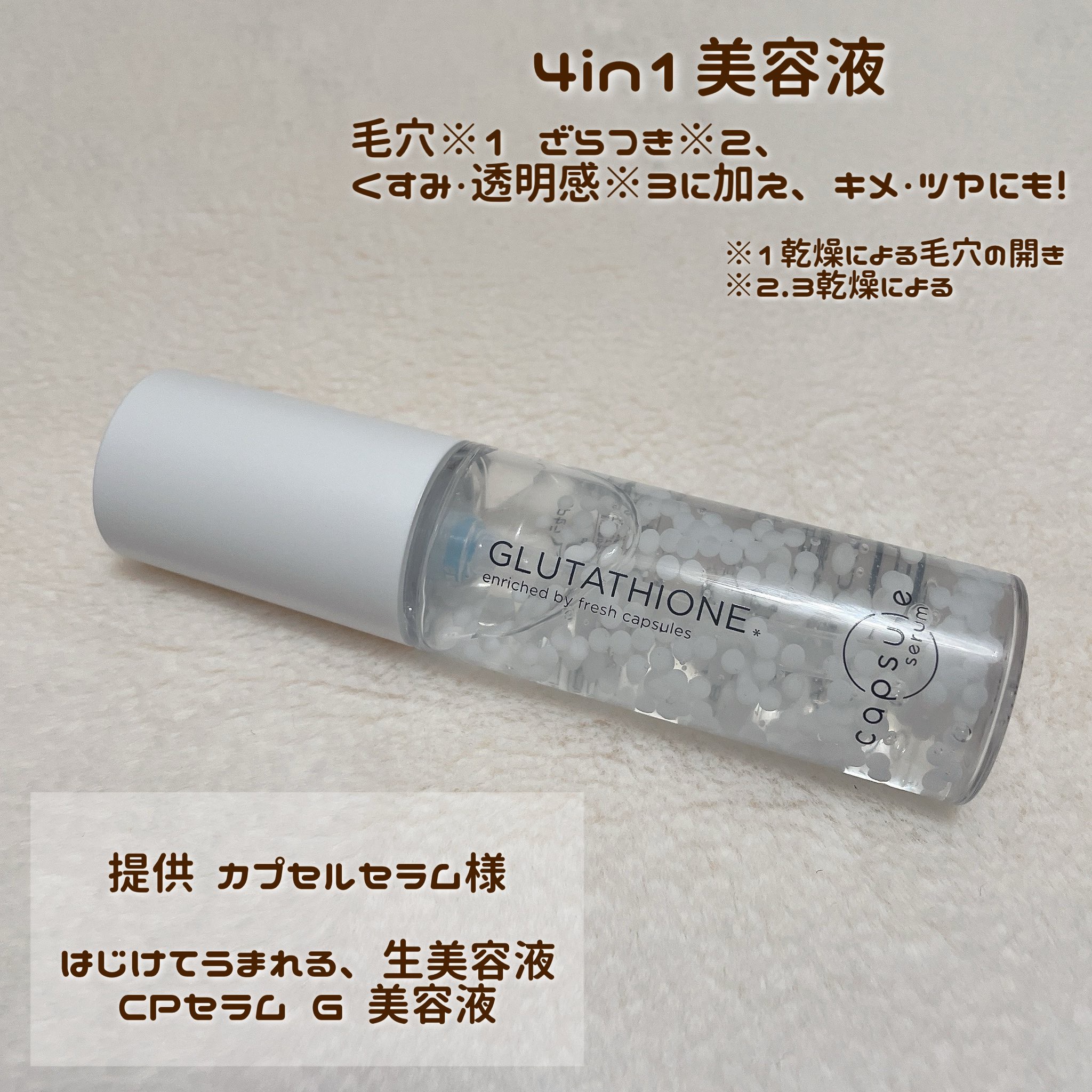 capsule_serum 様からいただきました👶🏻🤍

カプセルセラムシリーズから新登場したGLUTATHIONE。
最近話題の グルタチオン がカプセル内に配合されていて、乾燥等による様々な悩みを補い、みずみずしい肌に見せる美容液