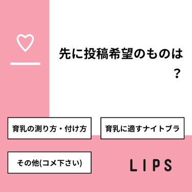 ねるる🦄ダイエット法上げようかな on LIPS 「【質問】先に投稿希望のものは？【回答】・育乳の測り方・付け方：..」（1枚目）