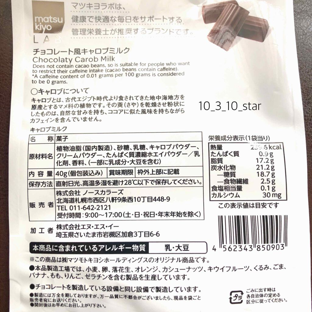 チョコレート風キャブロミルク/matsukiyo LAB/食品を使ったクチコミ（2枚目）