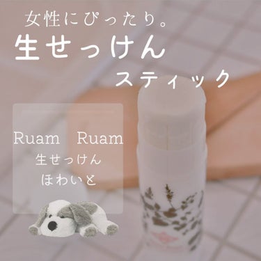 生せっけん スティック [ホワイト] オリジナル/Ruam Ruam/洗顔石鹸を使ったクチコミ（1枚目）