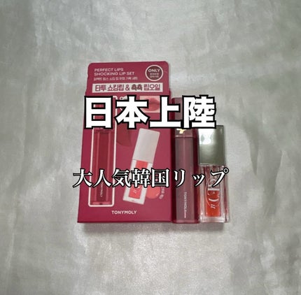 パーフェクトリップショッキングリップティント+リップオイルセット/TONYMOLY/メイクアップキットを使ったクチコミ(1枚目)