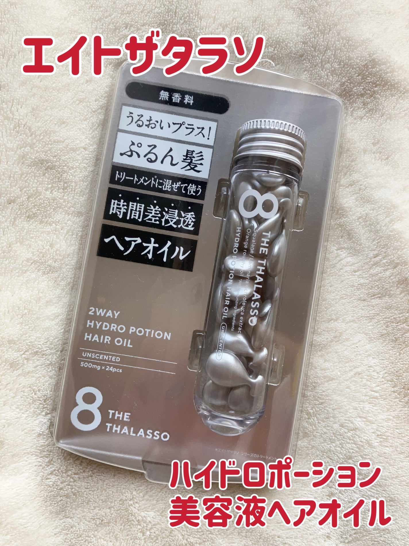 ハイドロポーション 美容液ヘアオイル(無香料)/エイトザタラソ/ヘアオイルを使ったクチコミ(1枚目)