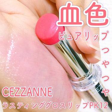 ラスティンググロスリップ PK12 フューシャピンク/CEZANNE/口紅の画像