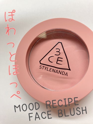 3CE MOOD RECIPE FACE BLUSH /3CE/パウダーチークを使ったクチコミ（1枚目）