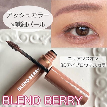 ニュアンスオン3Dアイブロウマスカラ/BLEND BERRY/眉マスカラを使ったクチコミ(1枚目)