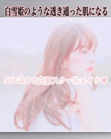 スノーホイップクリーム/SUGAO®/化粧下地を使ったクチコミ（1枚目）