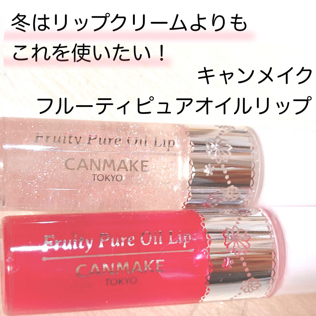 フルーティーピュアオイルリップ/キャンメイク/リップグロスを使ったクチコミ（1枚目）