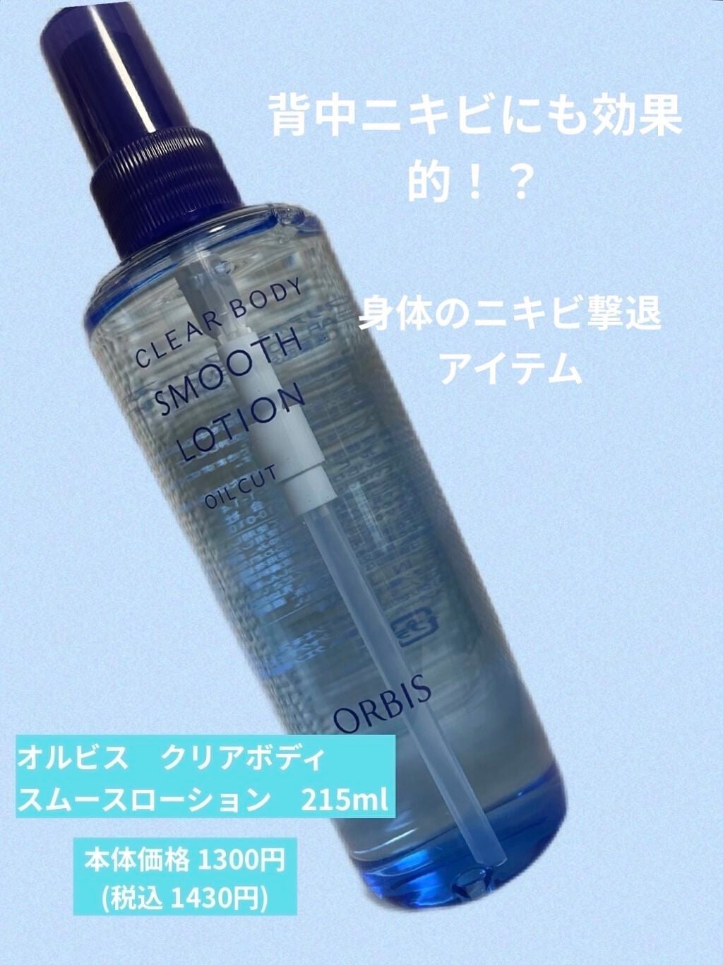 クリアボディスムースローション/オルビス/ボディローションを使ったクチコミ(1枚目)