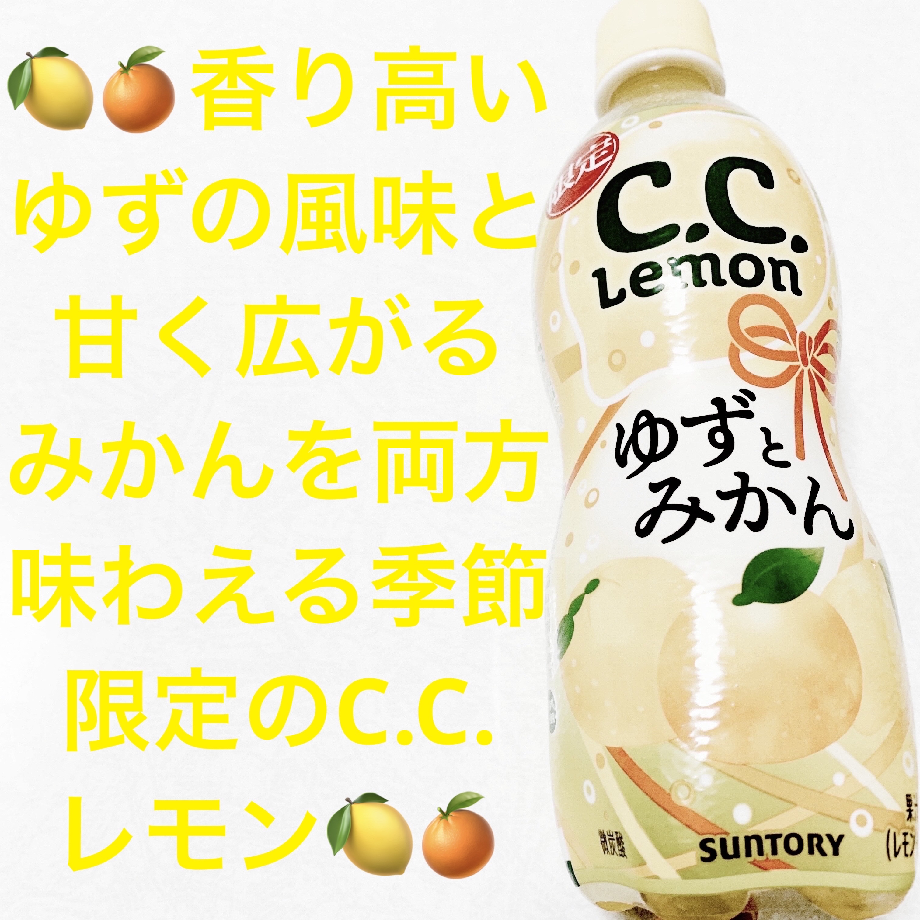 C.C.レモン　ゆずとみかん/サントリー/美容ドリンクを使ったクチコミ（1枚目）