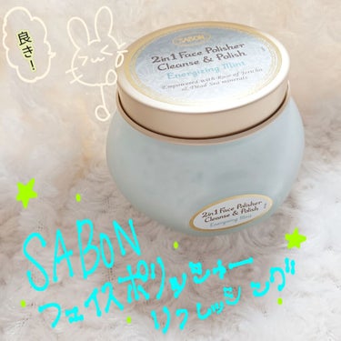 フェイスポリッシャー リフレッシング（ミント）/SABON/スクラブ・ゴマージュを使ったクチコミ（1枚目）