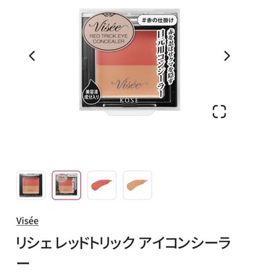 リシェ レッドトリック アイコンシーラー/Visée/パレットコンシーラーを使ったクチコミ（1枚目）