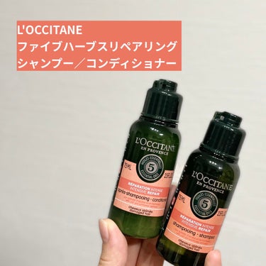 ファイブハーブスリペアリングシャンプー／コンディショナー/L'OCCITANE/シャンプー・コンディショナーを使ったクチコミ（1枚目）